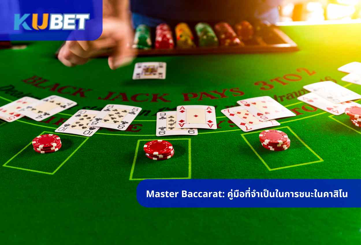 Master Baccarat: คู่มือที่จําเป็นในการชนะในคาสิโน